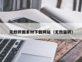宜春无敌转圈素材下载网站（无敌旋转）